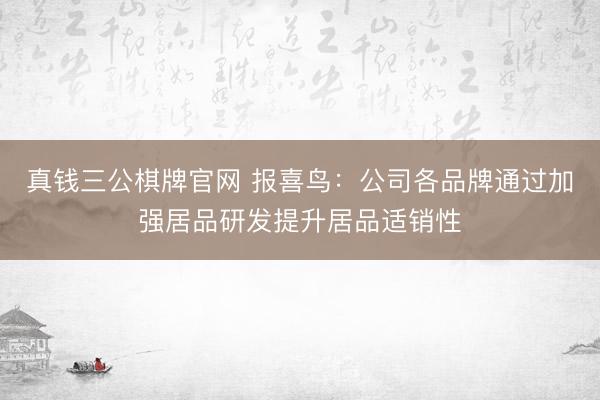 真钱三公棋牌官网 报喜鸟：公司各品牌通过加强居品研发提升居品适销性