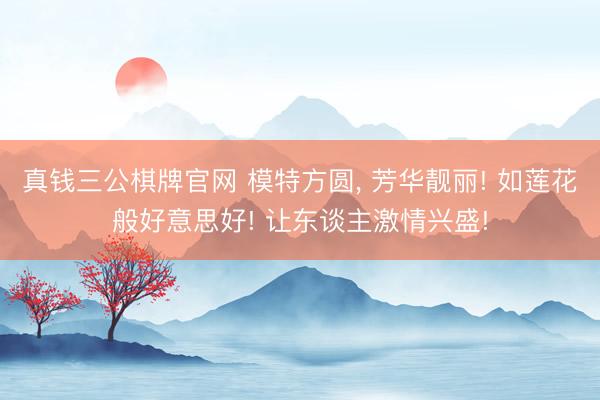 真钱三公棋牌官网 模特方圆, 芳华靓丽! 如莲花般好意思好! 让东谈主激情兴盛!